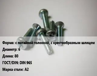 Винт с потайной головкой, с крестообразным  шлицем 6х80 DIN 965 Сталь: А2